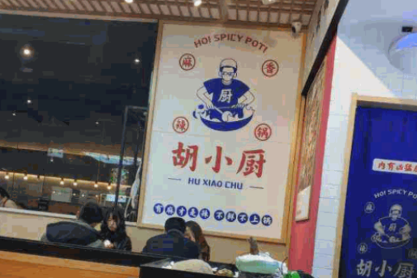 胡小厨麻辣香锅加盟多少钱?