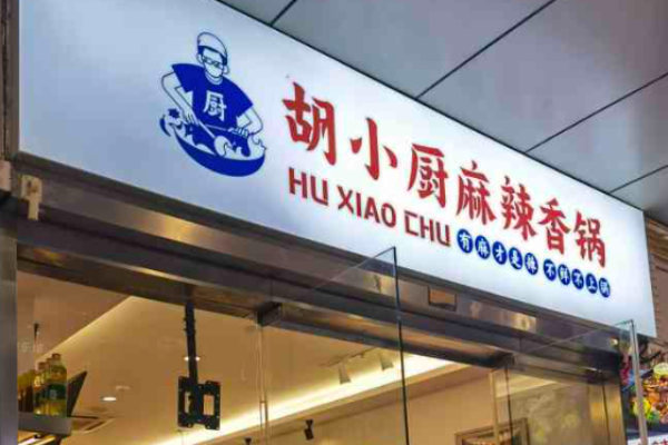 胡小厨麻辣香锅加盟官网怎么获取?