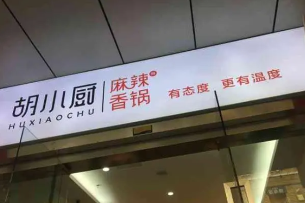 胡小厨麻辣香锅加盟多少钱?