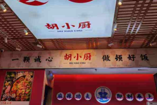 胡小厨麻辣香锅加盟官网怎么获取?