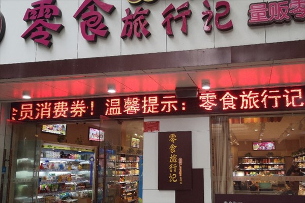 天成零食旅行记加盟
