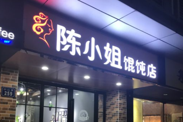 陈小姐馄饨店加盟