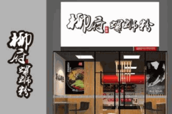 柳府螺蛳粉加盟费多少钱?