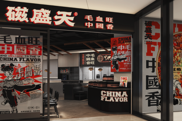 磁盛天毛血旺加盟