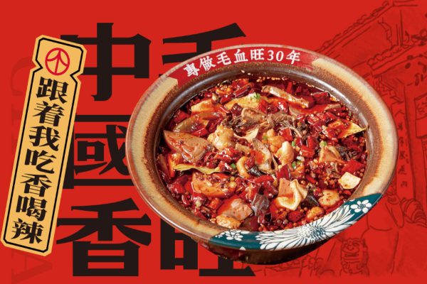 磁盛天毛血旺