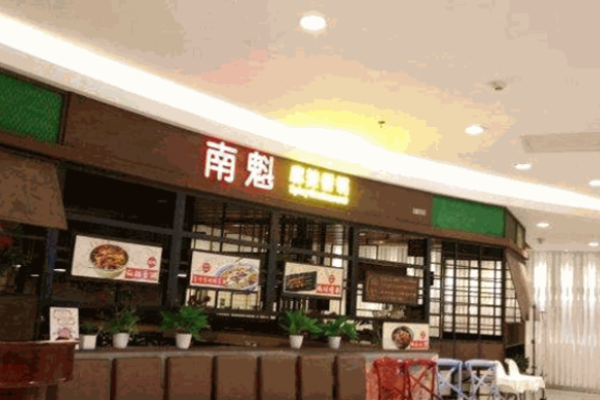 南魁麻辣香锅加盟