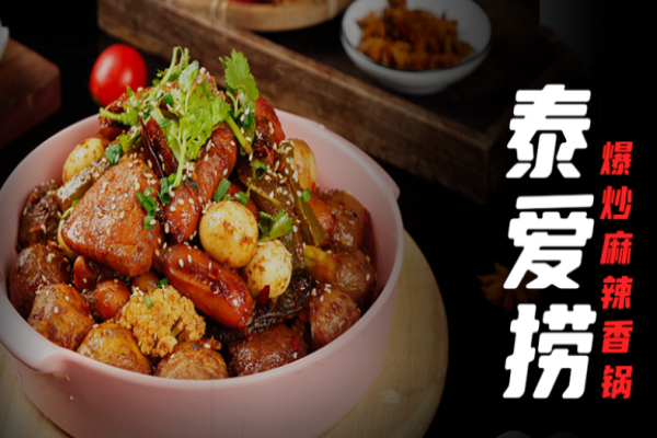 泰爱捞爆炒麻辣香锅