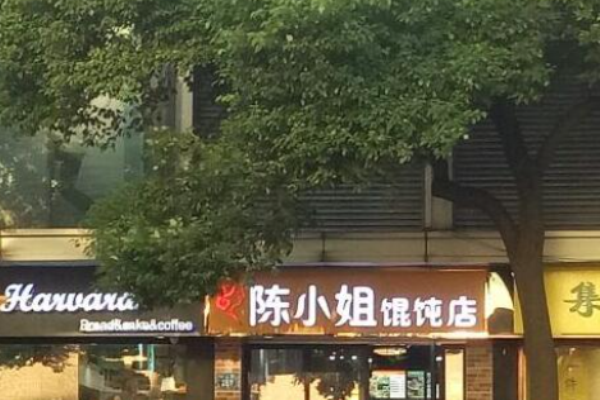陈小姐馄饨店加盟