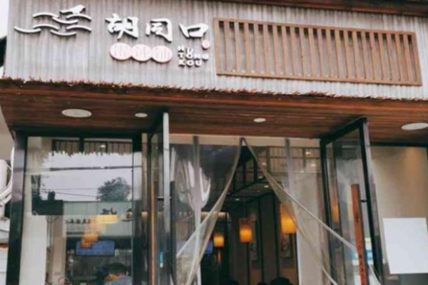 胡同口馄饨铺加盟费多少钱?