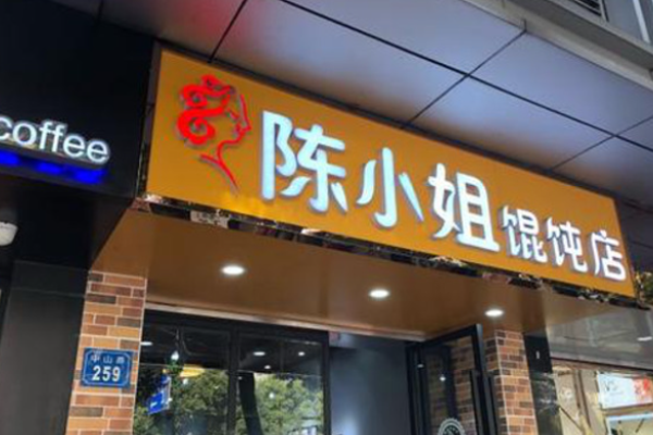 陈小姐馄饨店加盟