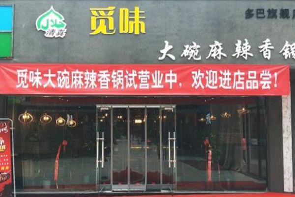 觅味大碗麻辣香锅加盟