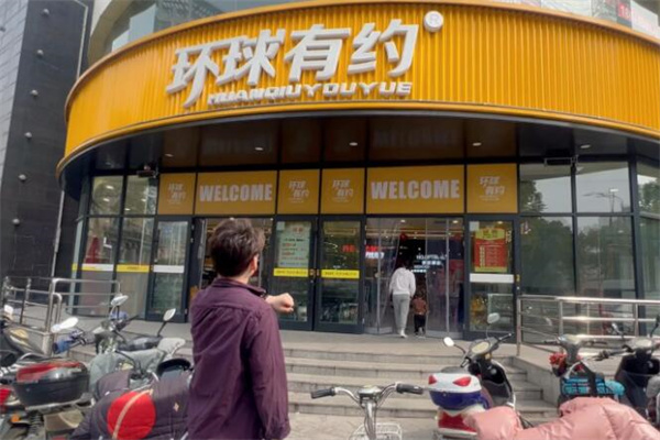 环球有约零食加盟