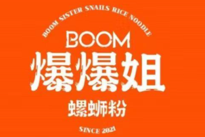 爆爆姐螺蛳粉加盟
