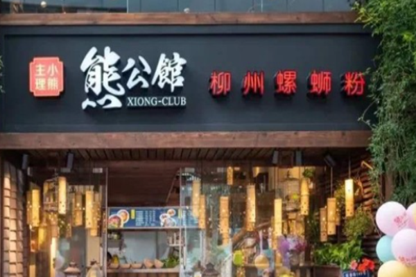 熊公馆柳州螺蛳粉加盟