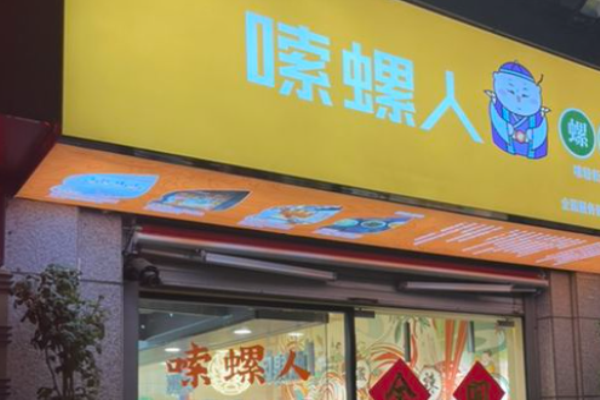 嗦螺人螺蛳粉