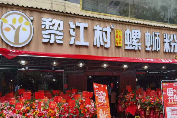 黎江村螺蛳粉加盟骗局吗?