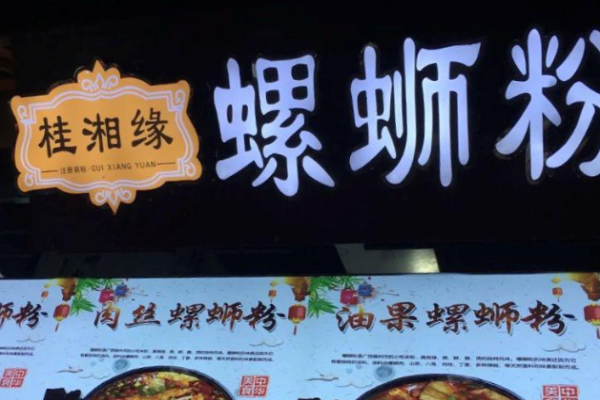 桂湘缘螺蛳粉加盟