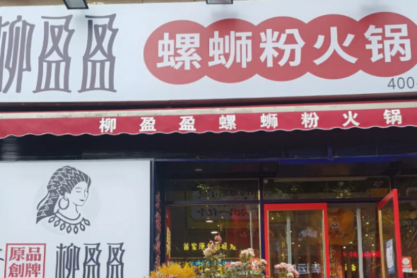 柳盈盈螺蛳粉火锅加盟