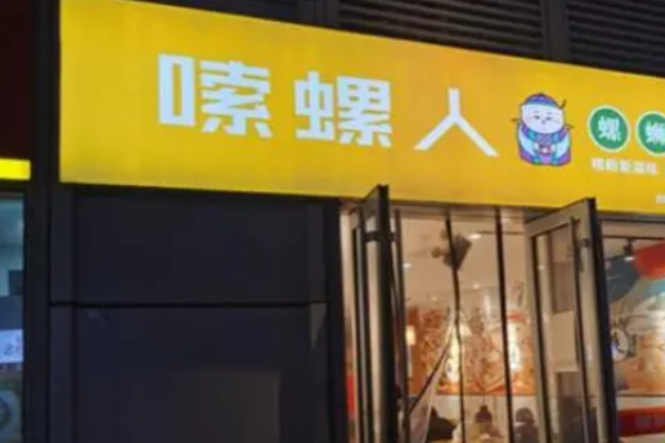 嗦螺人螺蛳粉