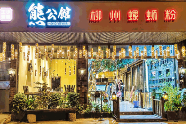 熊公馆柳州螺蛳粉加盟