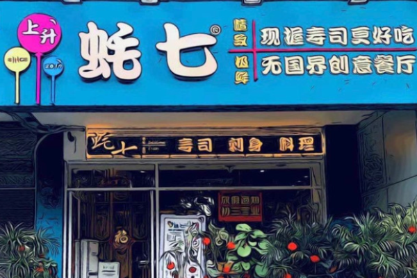 蚝七蚝肉拌饭加盟
