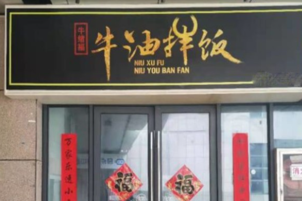 牛绪福牛油拌饭