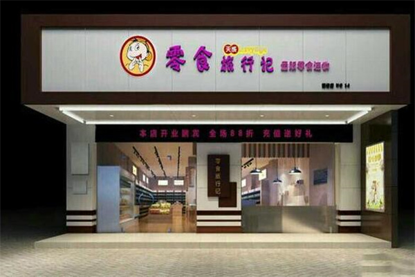 零食旅行记加盟