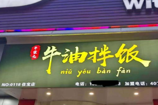 牛绪福牛油拌饭加盟