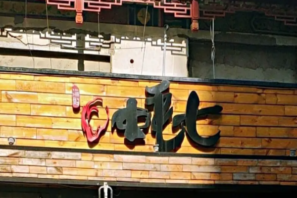蚝七蚝肉拌饭加盟