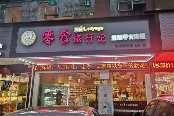 零食旅行记加盟