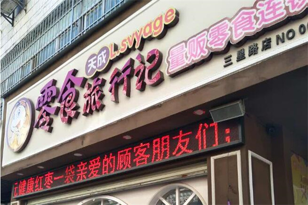 零食旅行记加盟