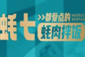 蚝七蚝肉拌饭加盟