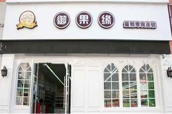 御果缘零食店加盟