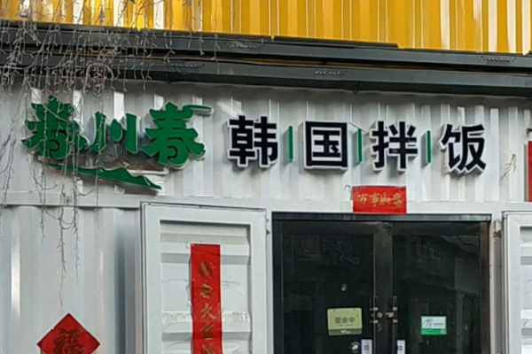 春川春韩国拌饭加盟