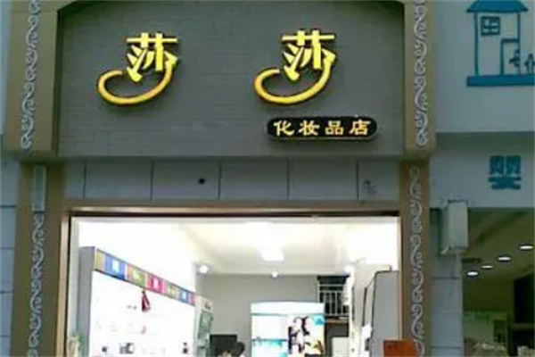 香港莎莎化妆品