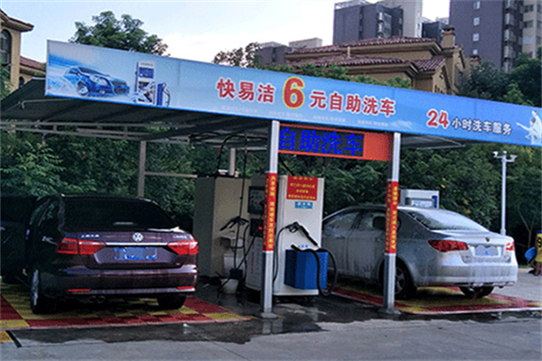 快易洁自助洗车