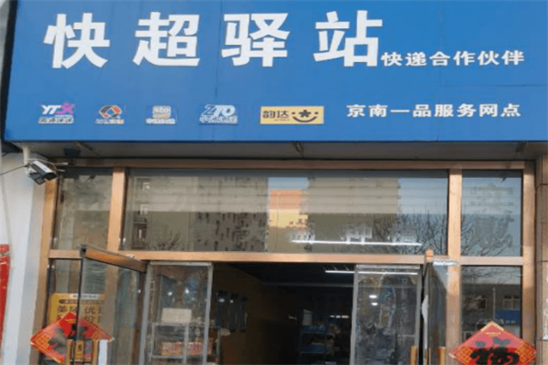 快超驿站