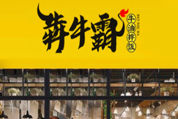 犇牛霸牛油拌饭加盟