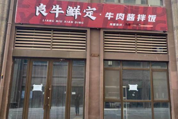 良牛鲜定牛肉酱拌饭加盟