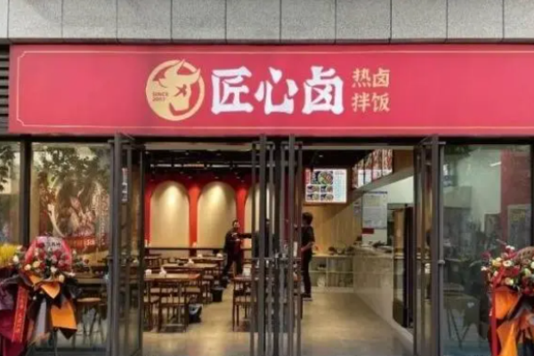 匠心卤热卤拌饭加盟