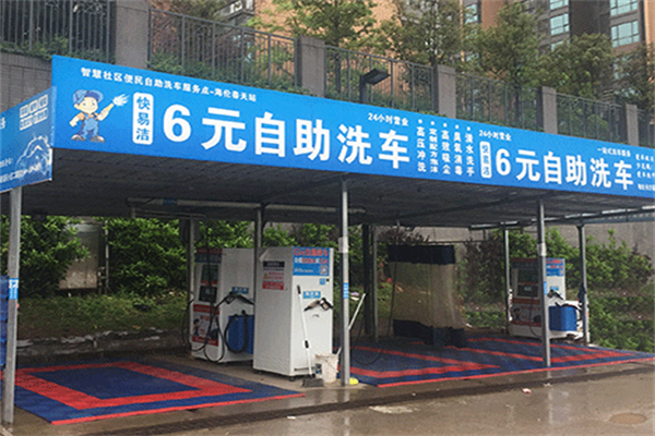 快易洁自助洗车