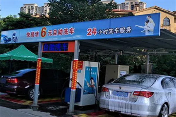 快易洁自助洗车