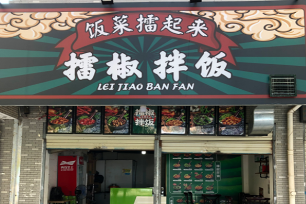 饭菜擂起来擂椒拌饭加盟