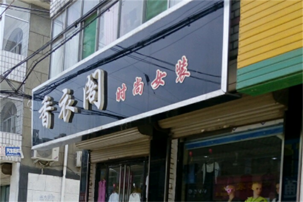 香衣阁女装
