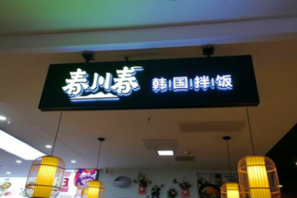 春川春韩国拌饭加盟