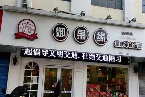 御果缘零食店加盟