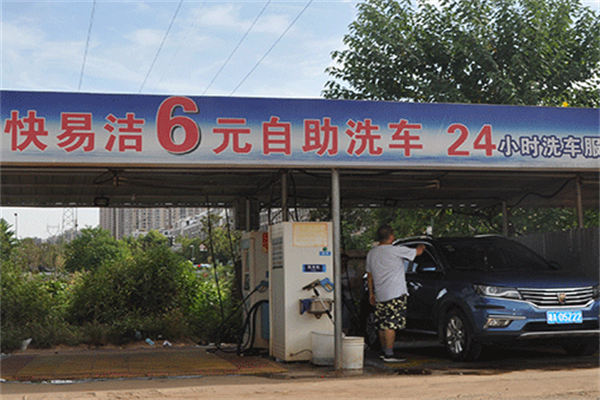 快易洁自助洗车