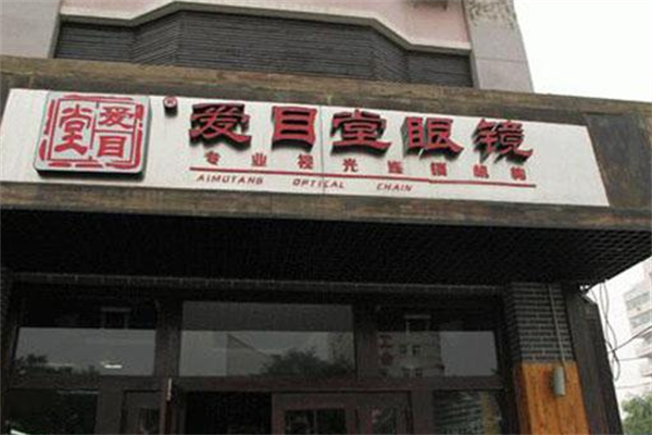 爱目堂眼镜