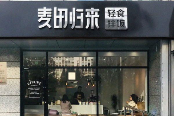 麦田归来轻食加盟