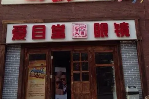 爱目堂眼镜